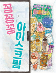 꽁꽁꽁 아이스크림(그림책이참좋아 91)(양장본 Hardcover)