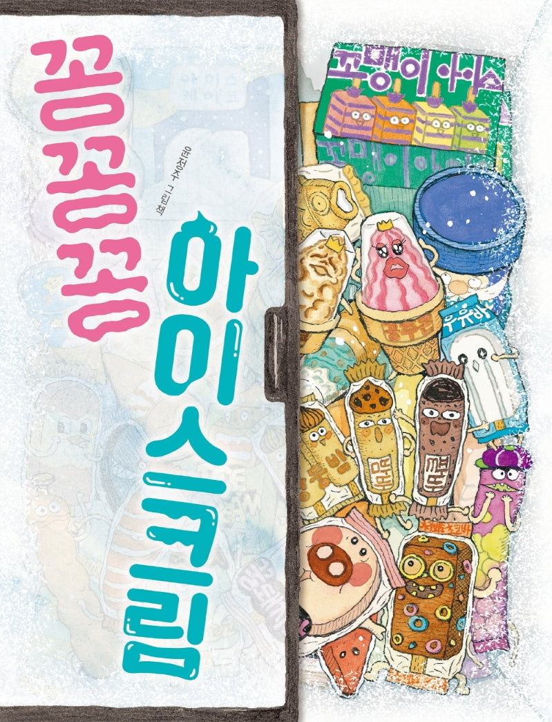 꽁꽁꽁 아이스크림(그림책이참좋아 91)(양장본 Hardcover)