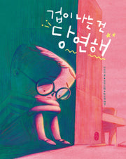 겁이 나는 건 당연해(튼튼곰 11)(양장본 Hardcover)