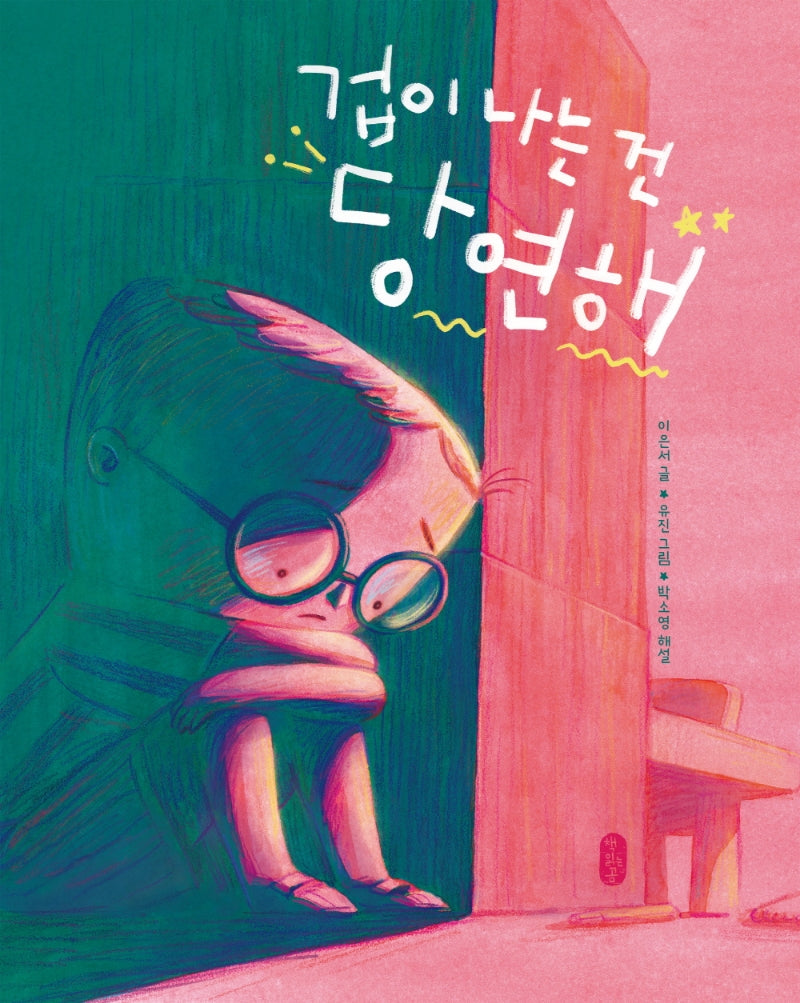 겁이 나는 건 당연해(튼튼곰 11)(양장본 Hardcover)