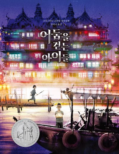 어둠을 걷는 아이들(양장본 Hardcover)