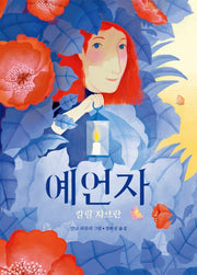 예언자(보통날의 그림책 2)(양장본 Hardcover)