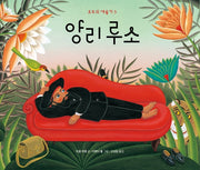 앙리 루소(모두의 예술가 5)(양장본 Hardcover)
