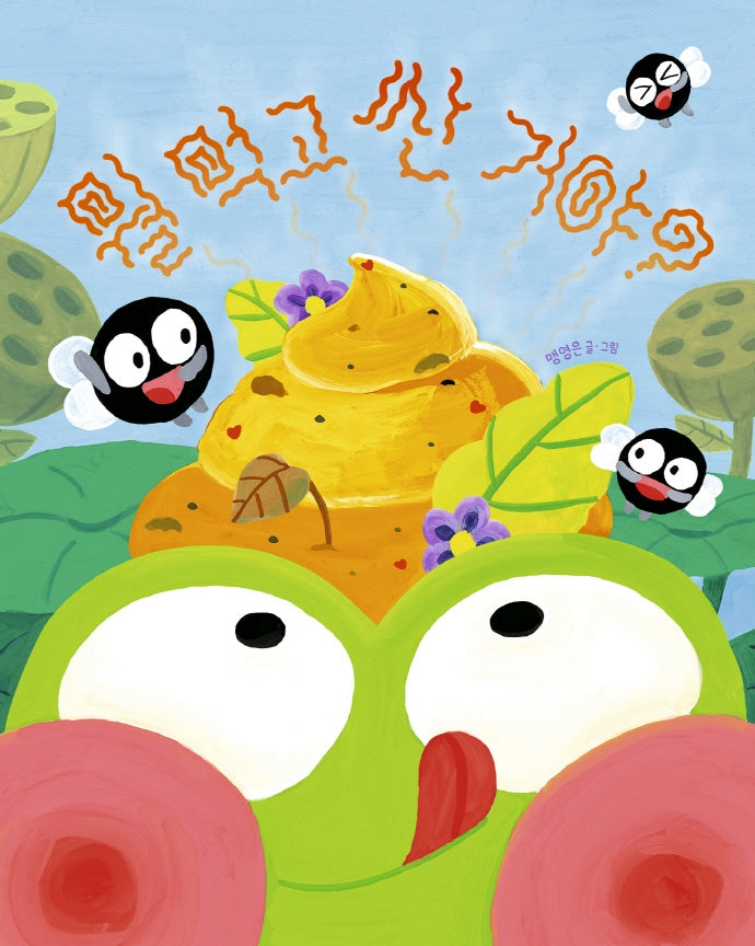 뭘 먹고 싼 거야?(튼튼곰 12)(양장본 Hardcover)