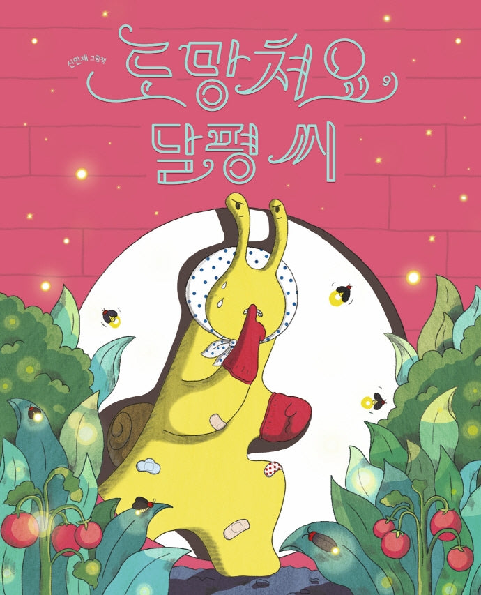 도망쳐요, 달평 씨(양장본 Hardcover)