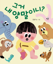 그거 내 양말이니?(별곰달곰 11)(보드북)