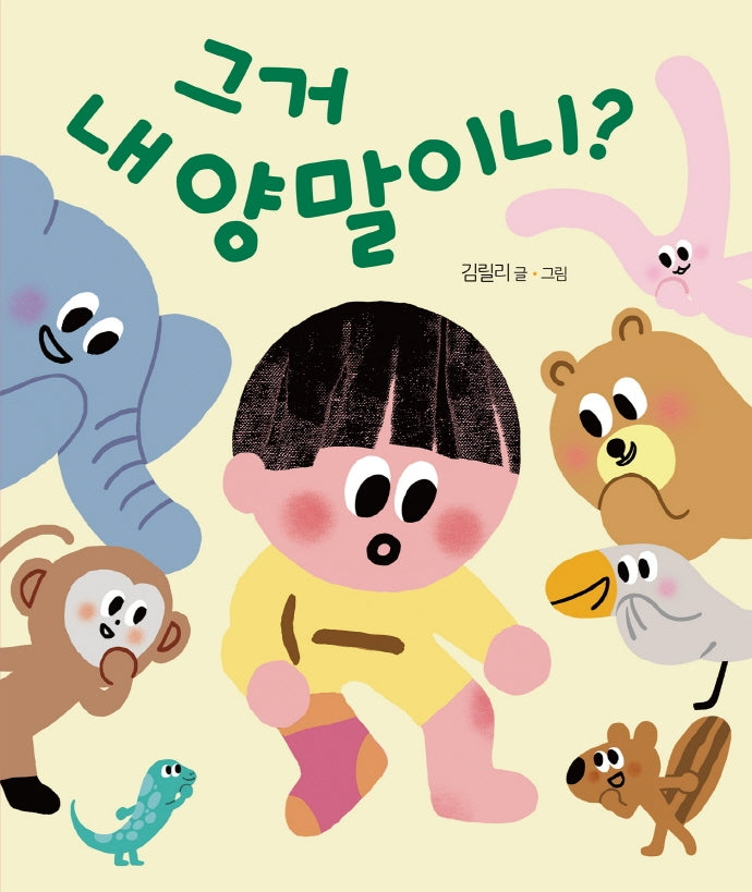 그거 내 양말이니?(별곰달곰 11)(보드북)