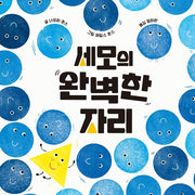 세모의 완벽한 자리(작은곰자리 60)(양장본 Hardcover)