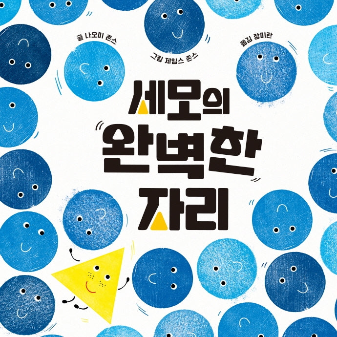 세모의 완벽한 자리(작은곰자리 60)(양장본 Hardcover)