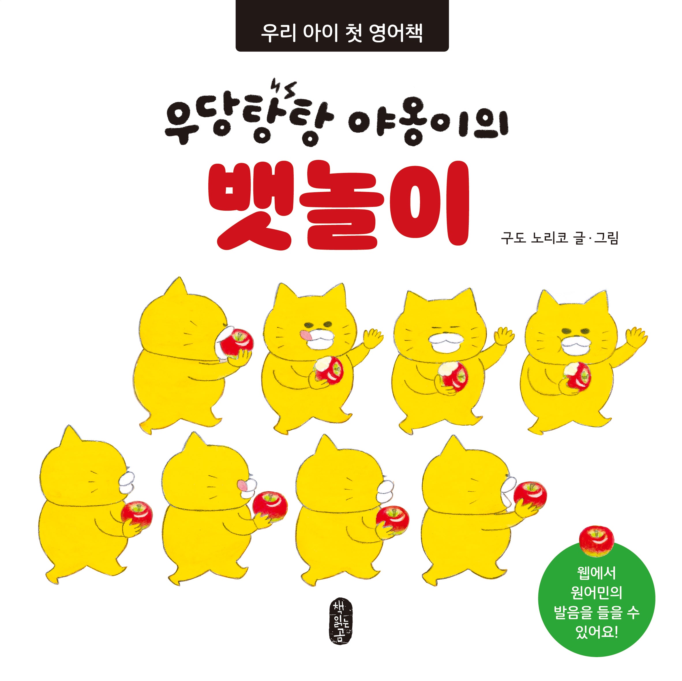 우당탕탕 야옹이의 뱃놀이(우리 아이 첫 영어책)(보드북)