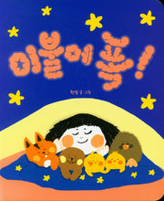 이불에 폭!(별곰달곰 12)(보드북)