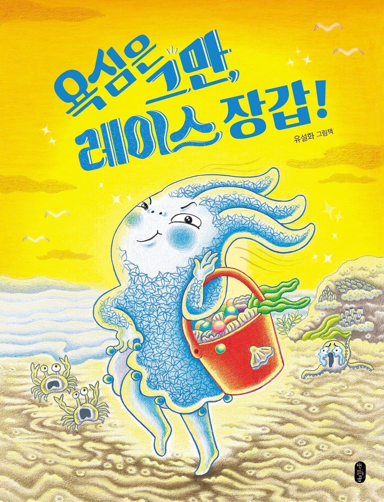 욕심은 그만, 레이스 장갑!(빅북)(그림책이참좋아)