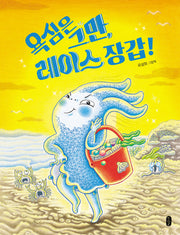 욕심은 그만, 레이스 장갑!(빅북)(그림책이참좋아)