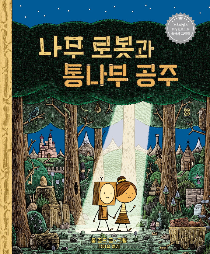 나무 로봇과 통나무 공주(작은곰자리 61)(양장본 Hardcover)