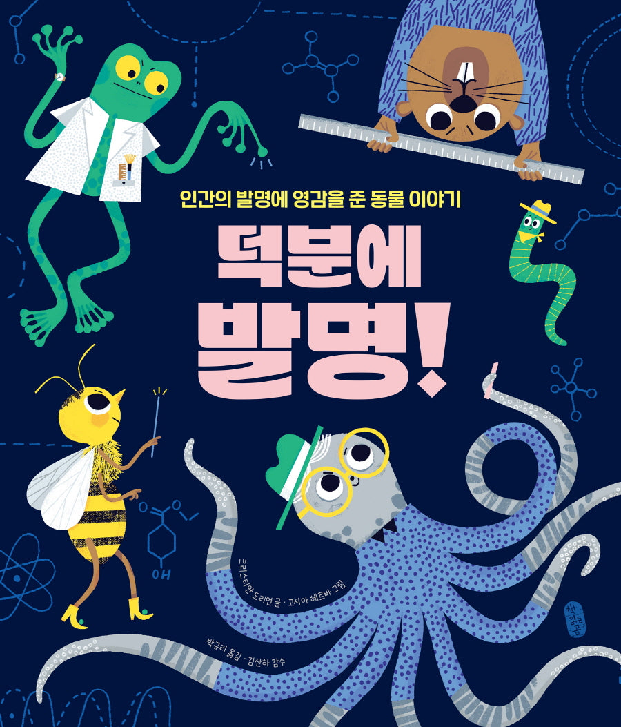 덕분에 발명!(지식곰곰 11)(양장본 Hardcover)