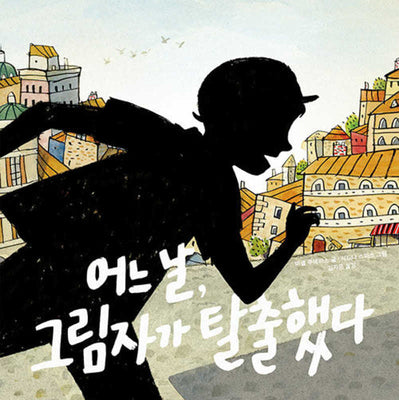 어느 날, 그림자가 탈출했다(작은곰자리 71)(양장본 Hardcover)