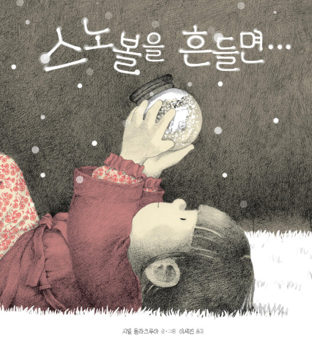 스노볼을 흔들면...(작은곰자리 62)(양장본 Hardcover)