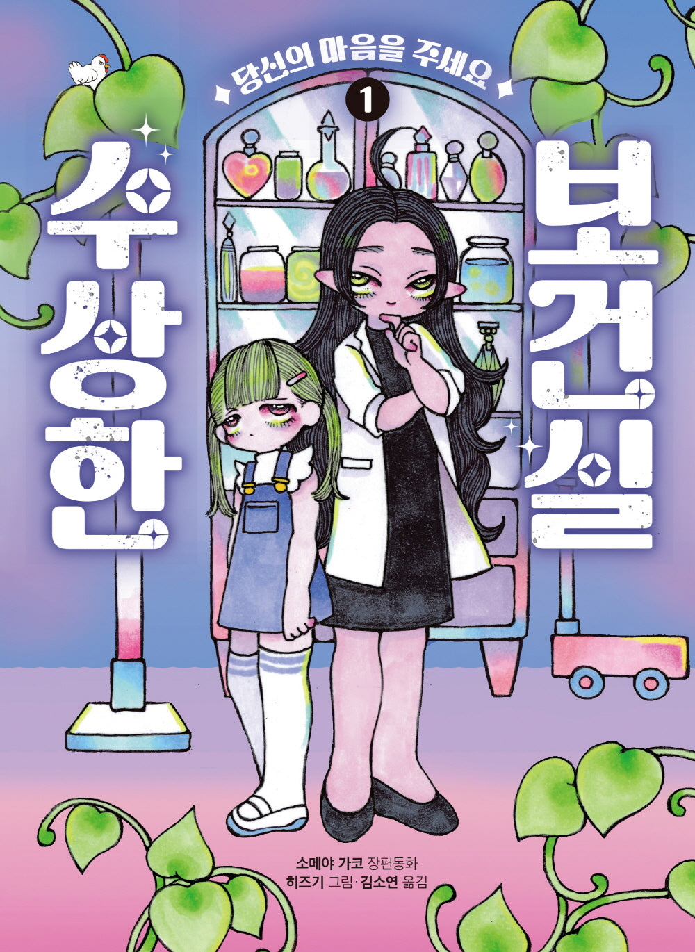 수상한 보건실 1: 당신의 마음을 주세요(큰곰자리 68)(양장본 Hardcover)