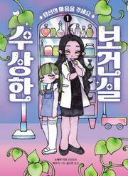 수상한 보건실 1: 당신의 마음을 주세요(큰곰자리 68)(양장본 Hardcover)