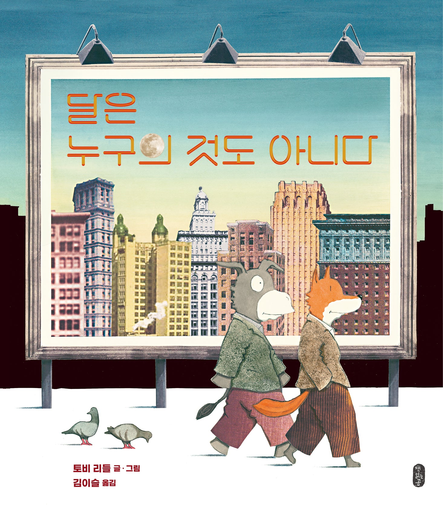 달은 누구의 것도 아니다(보통날의 그림책 4)(양장본 Hardcover)