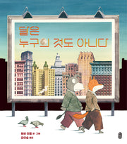 달은 누구의 것도 아니다(보통날의 그림책 4)(양장본 Hardcover)