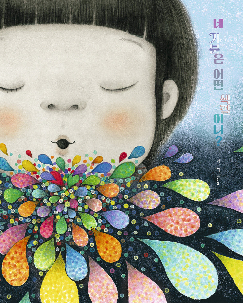 네 기분은 어떤 색깔이니?(그림책이참좋아 94)(양장본 Hardcover)