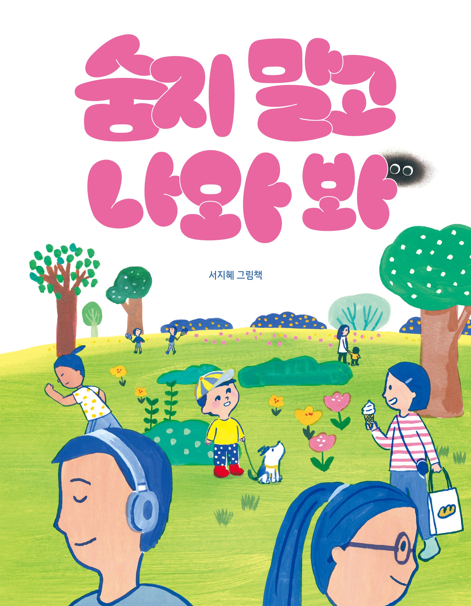 숨지 말고 나와 봐(그림책이 참 좋아 95)(양장본 Hardcover)