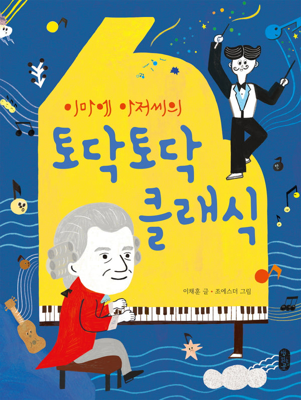 이마에 아저씨의 토닥토닥 클래식(개정판)(똑똑교양 7)