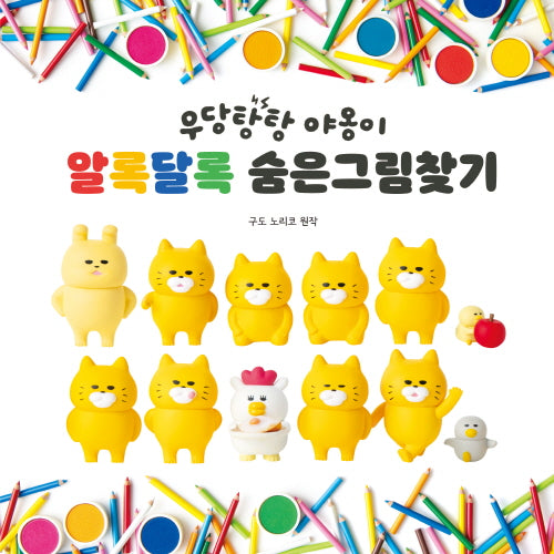 우당탕탕 야옹이 알록달록 숨은그림찾기(양장본 Hardcover)