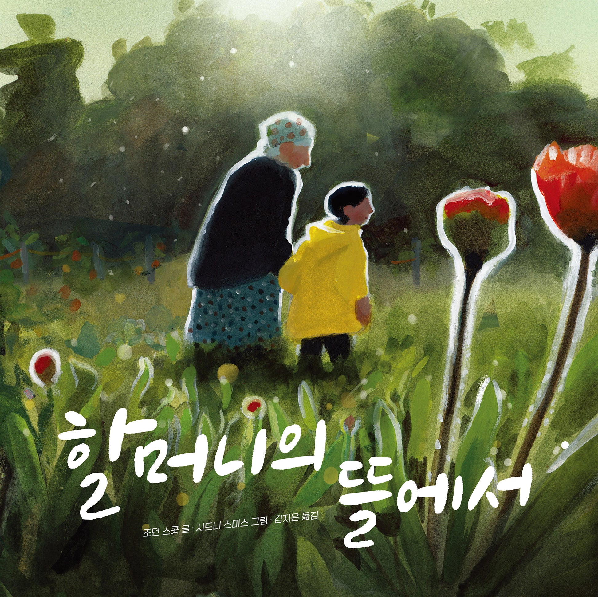 할머니의 뜰에서(작은곰자리 64)(양장본 Hardcover)
