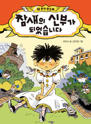참새의 신부가 되었습니다(큰곰자리 71)(양장본 Hardcover)