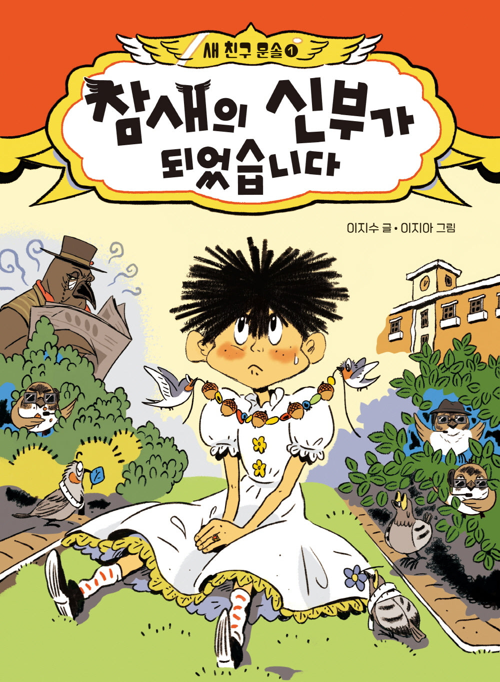 참새의 신부가 되었습니다(큰곰자리 71)(양장본 Hardcover)