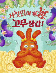 거짓말이 뿡뿡, 고무장갑!(양장본 Hardcover)