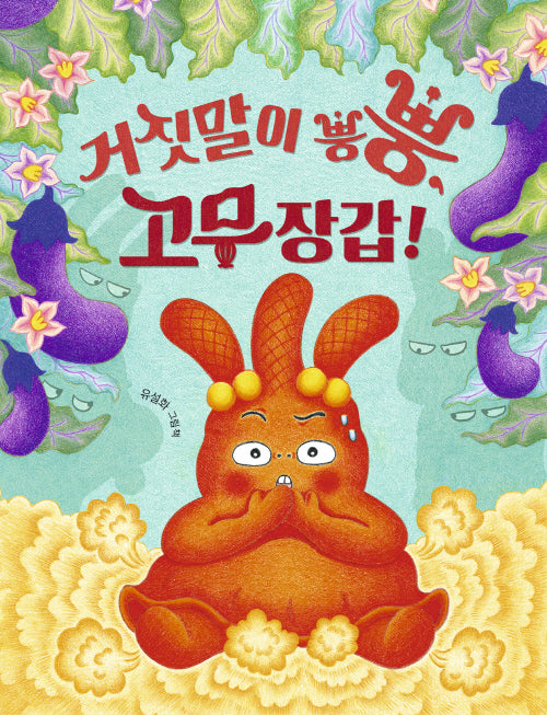 거짓말이 뿡뿡, 고무장갑!(양장본 Hardcover)