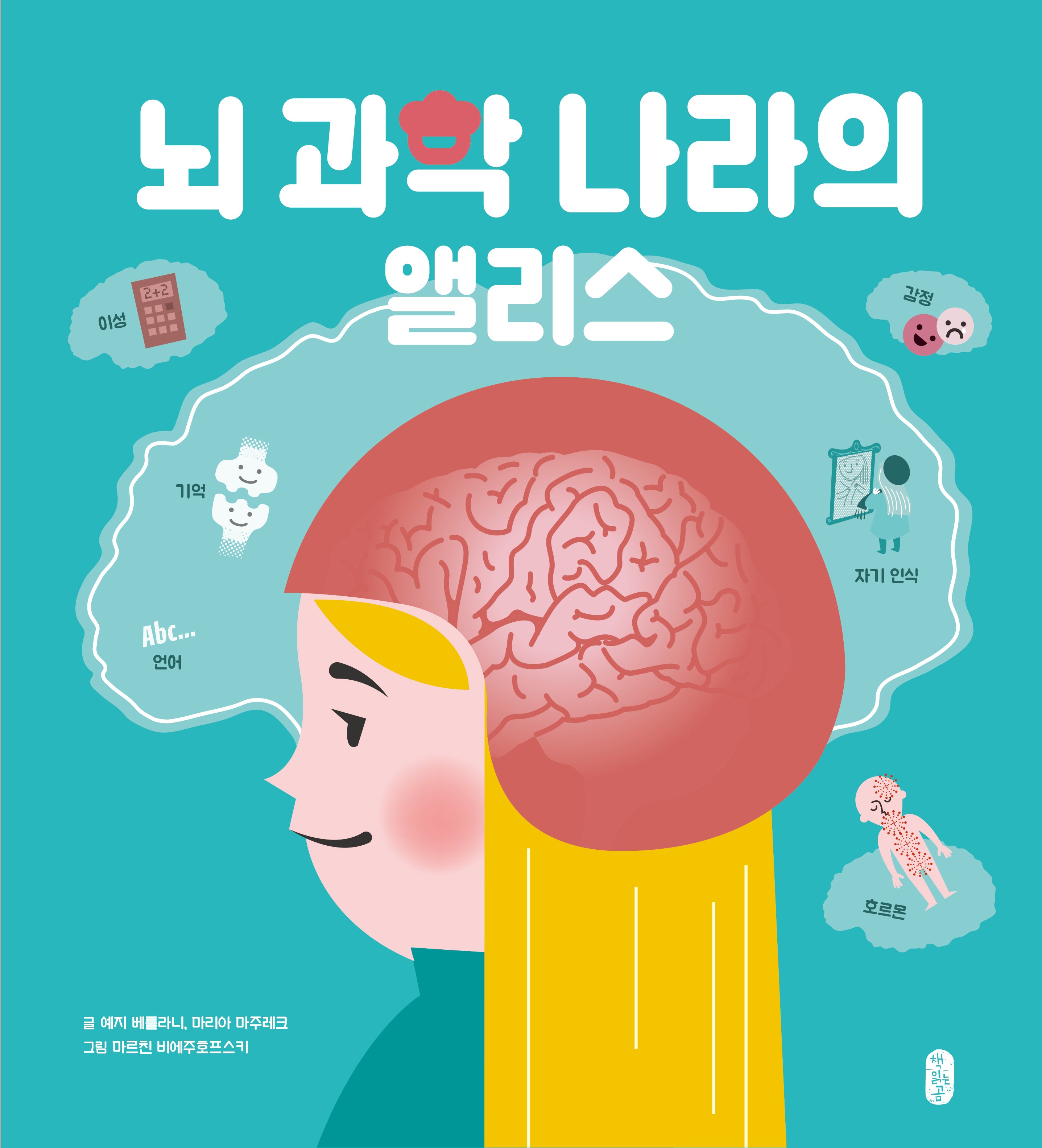 뇌 과학 나라의 앨리스(지식곰곰 12)(양장본 Hardcover)