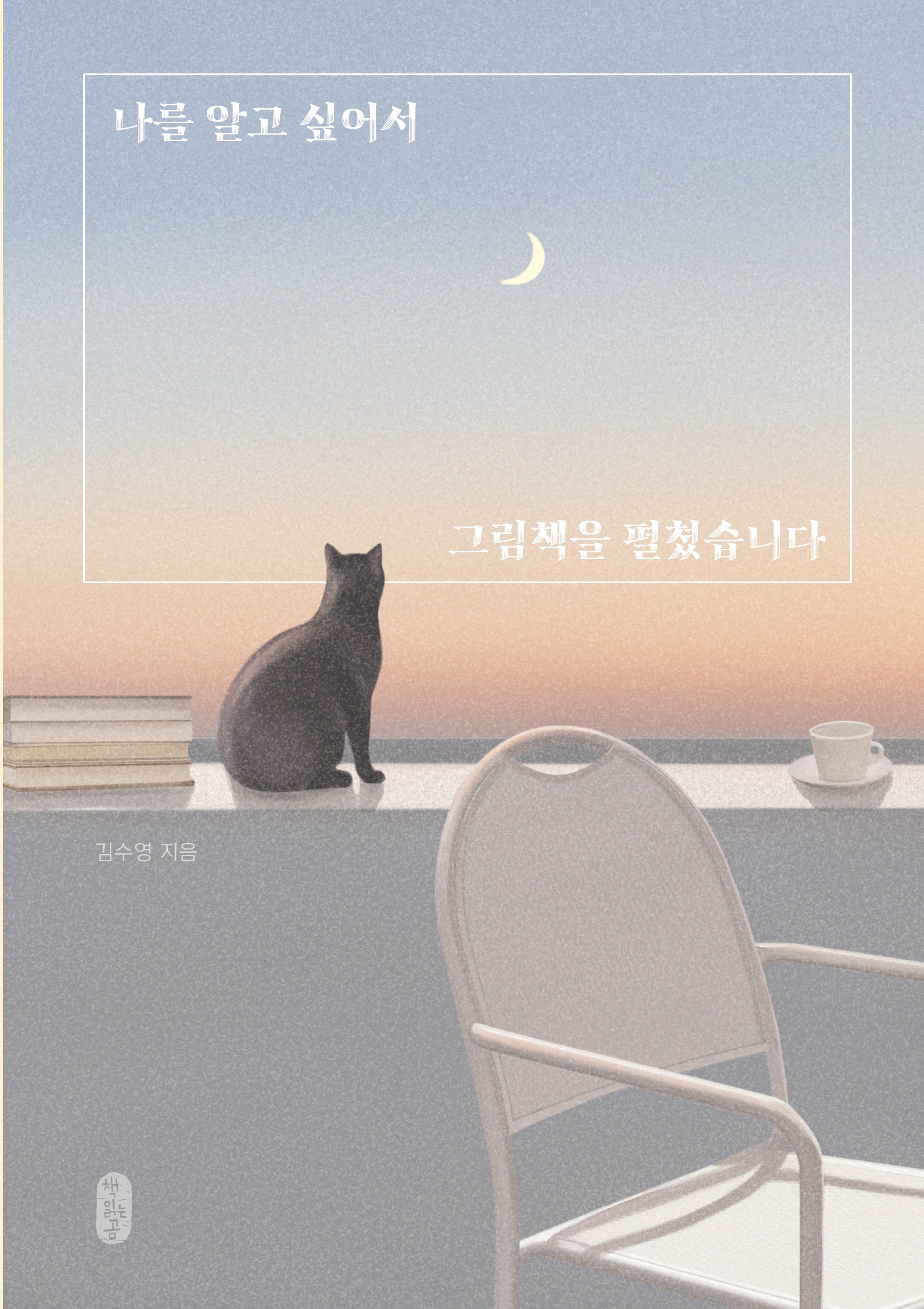 나를 알고 싶어서 그림책을 펼쳤습니다(반양장)