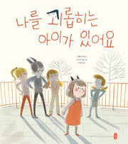나를 괴롭히는 아이가 있어요(작은곰자리 65)(양장본 Hardcover)