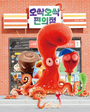 오싹오싹 편의점(그림책이참좋아 97)(양장본 Hardcover)