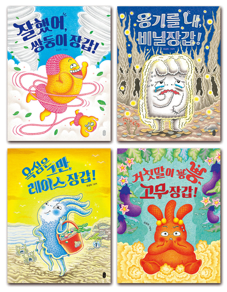 장갑 초등학교(양장본 Hardcover)(전4권)