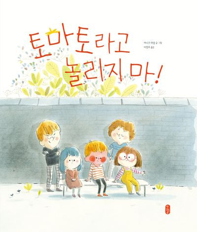 토마토라고 놀리지 마!(작은곰자리 66)(양장본 Hardcover)
