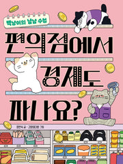 편의점에서 경제도 파나요?(똑똑교양 8)