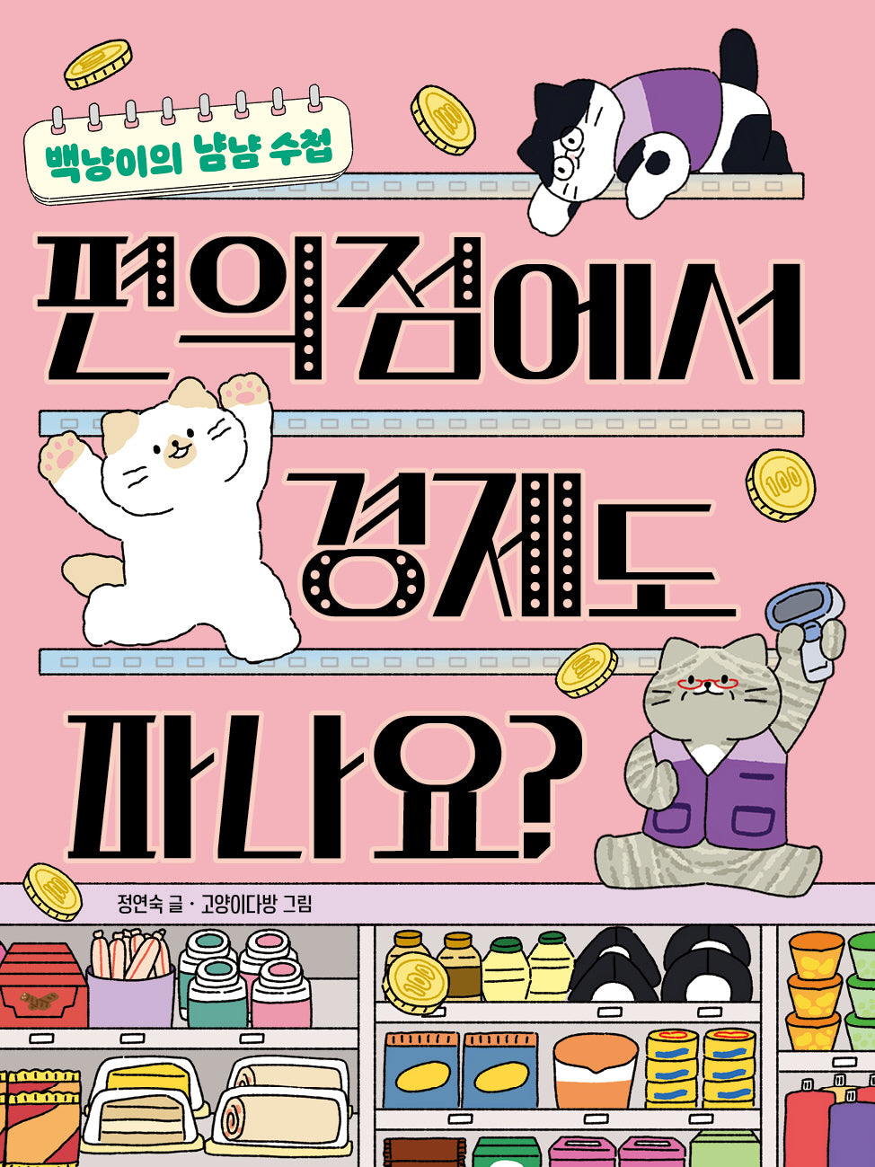 편의점에서 경제도 파나요?(똑똑교양 8)