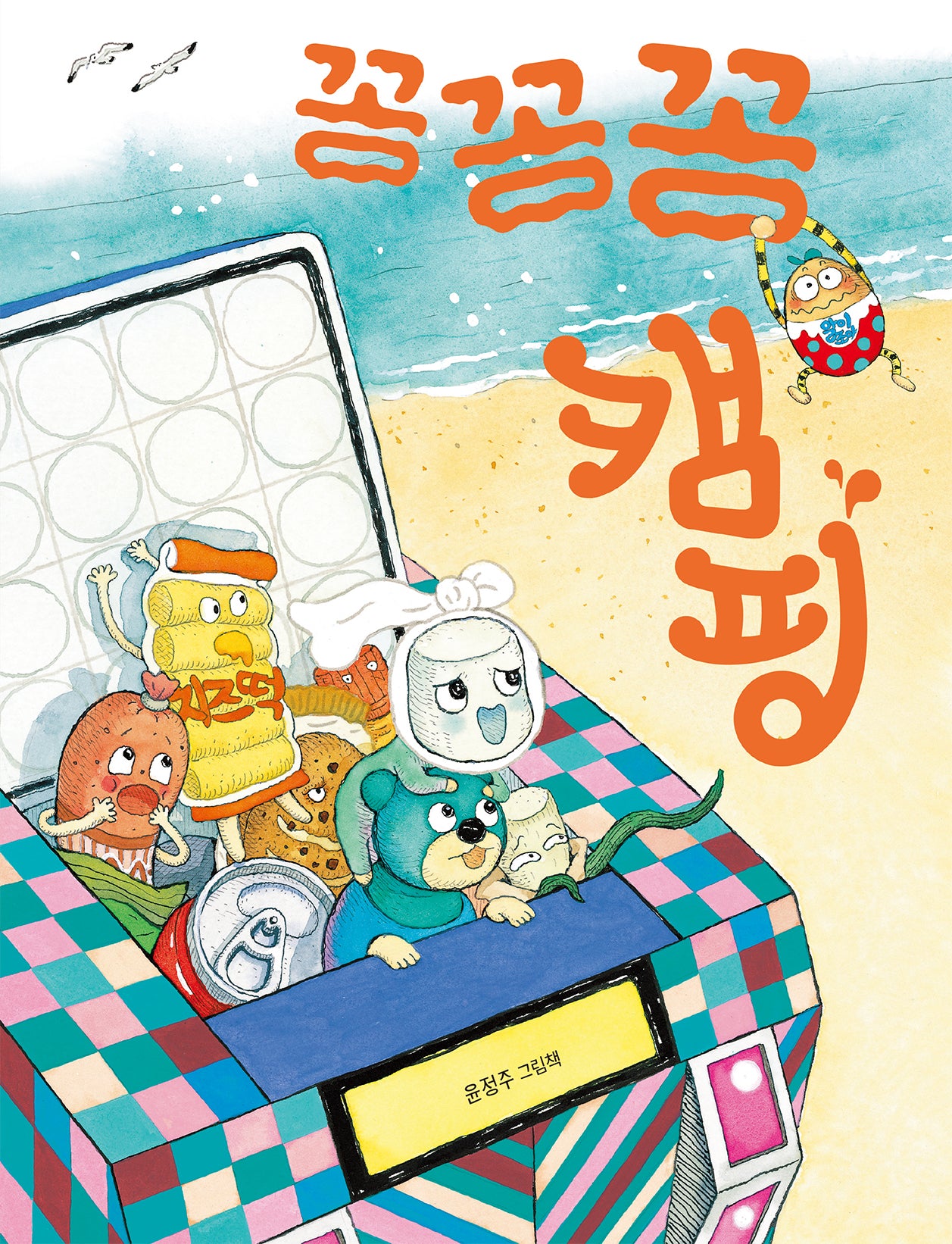 꽁꽁꽁 캠핑(그림책이참좋아 98)(양장본 Hardcover)
