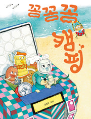 꽁꽁꽁 캠핑(그림책이참좋아 98)(양장본 Hardcover)