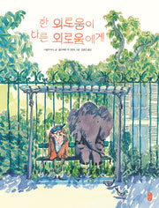 한 외로움이 다른 외로움에게(보통날의 그림책 5)(양장본 Hardcover)