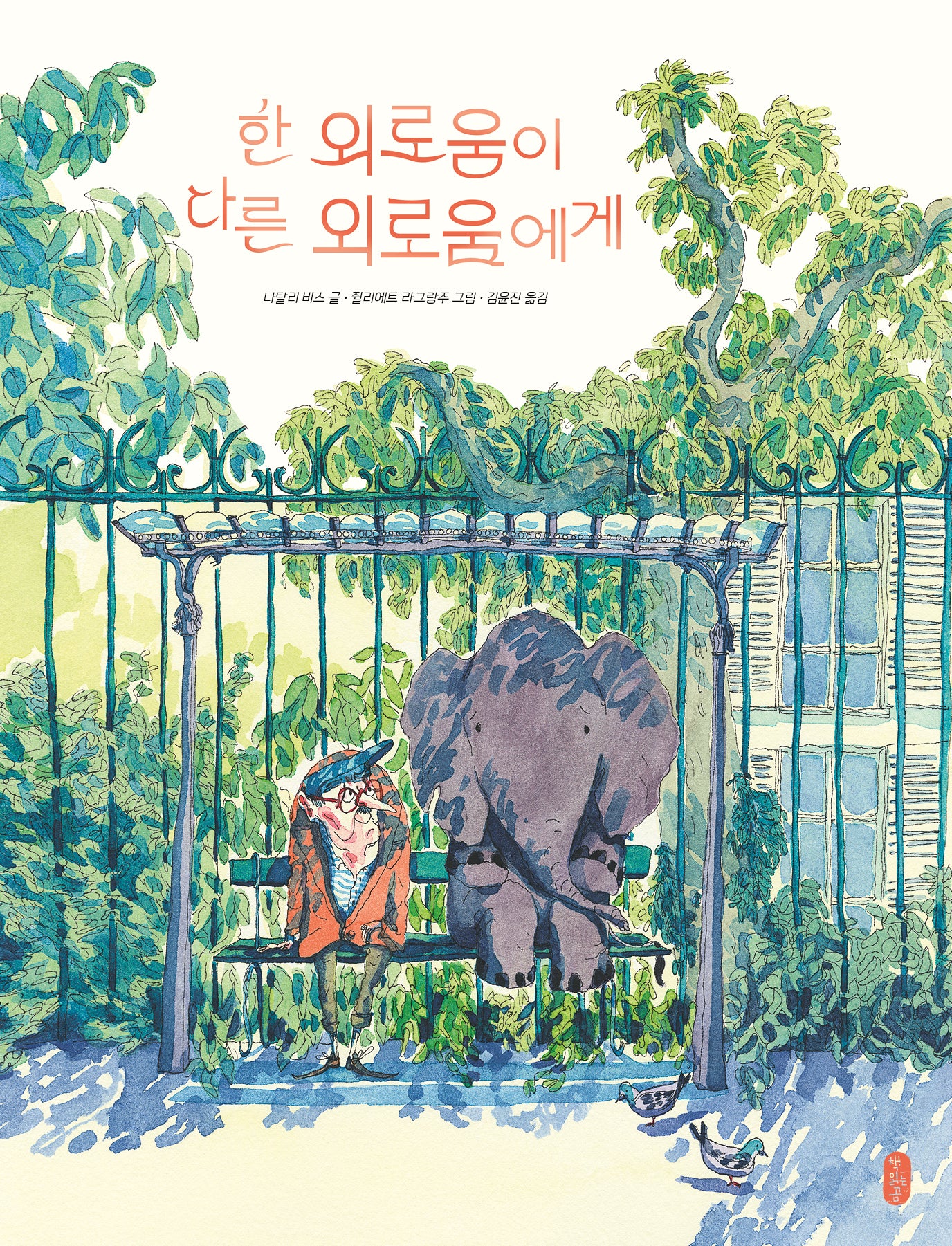 한 외로움이 다른 외로움에게(보통날의 그림책 5)(양장본 Hardcover)
