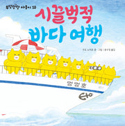 시끌벅적 바다 여행(우당탕탕 야옹이 10)(양장본 Hardcover)