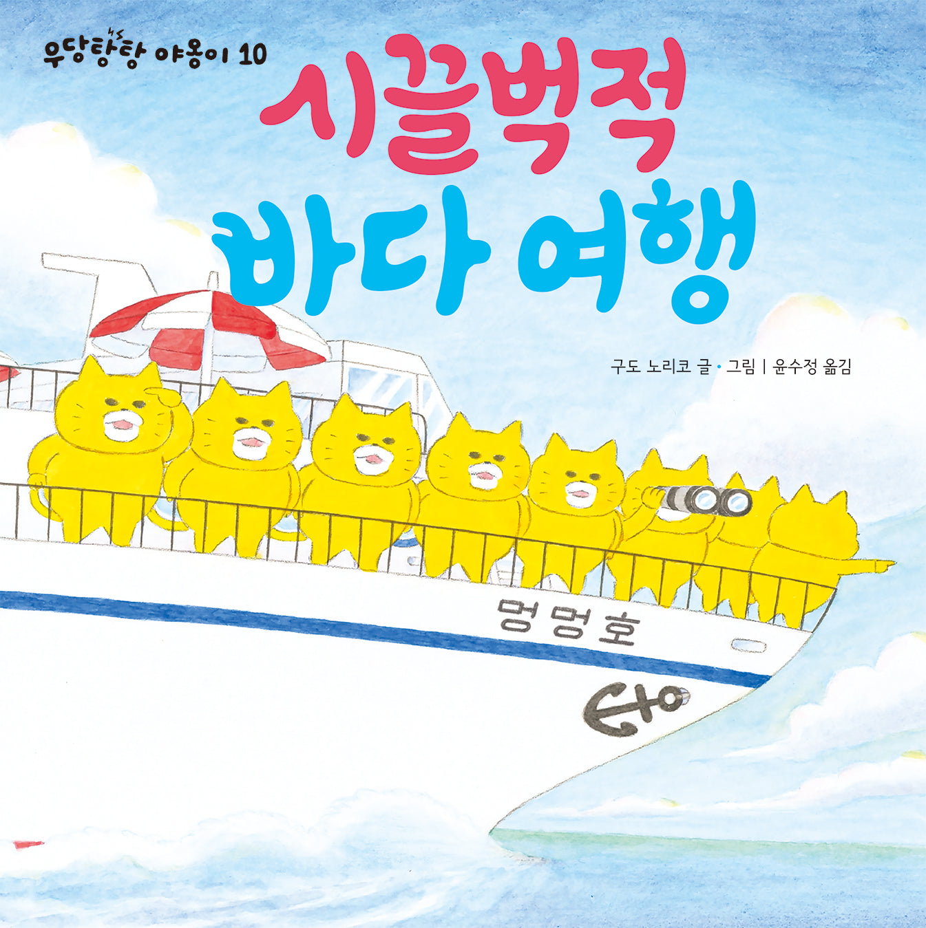시끌벅적 바다 여행(우당탕탕 야옹이 10)(양장본 Hardcover)