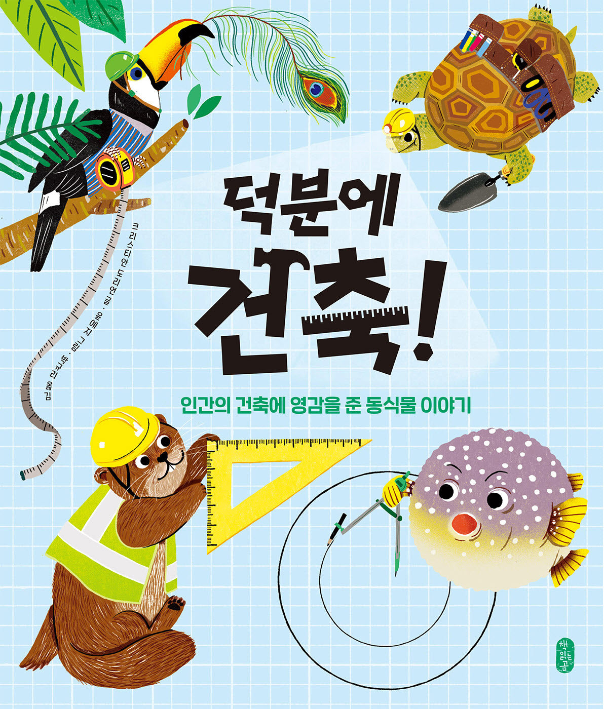 덕분에 건축!(양장본 Hardcover)