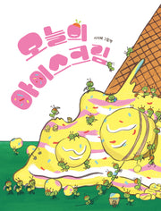 오늘의 아이스크림(양장본 Hardcover)
